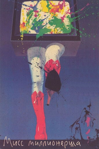 Póster de Мисс миллионерша
