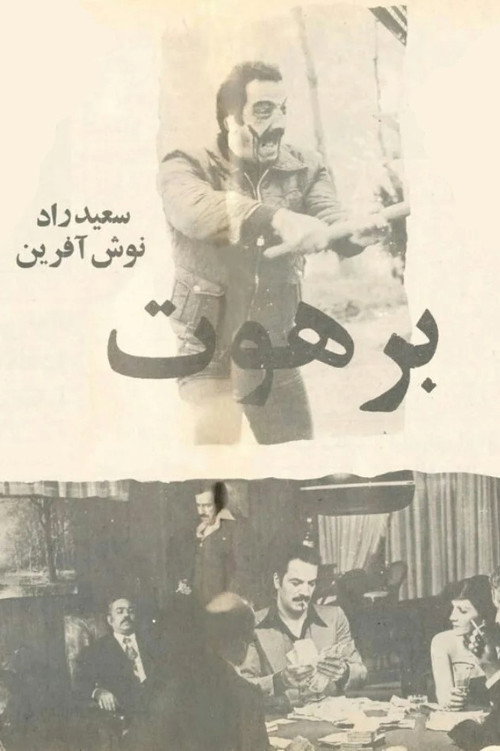 Póster de برهوت