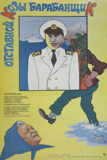 Póster de Отставной козы барабанщик