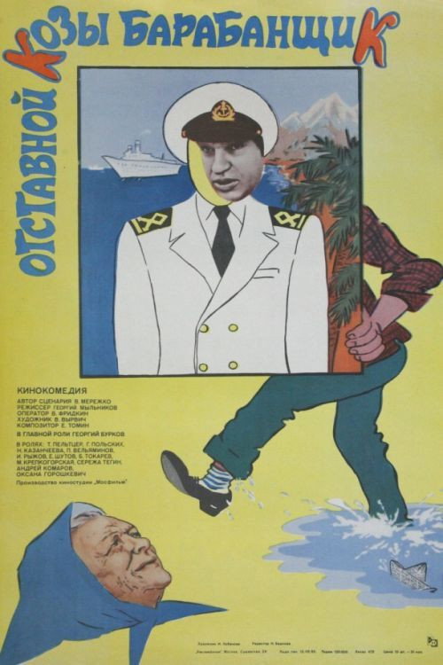 Póster de Отставной козы барабанщик