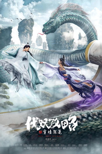 Póster de 伏妖攻略之穿墙探花