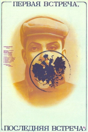 Póster de Первая встреча, последняя встреча