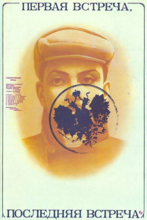 Póster de Первая встреча, последняя встреча