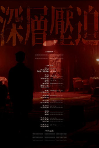 Póster de 深層壓迫