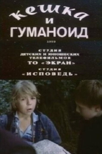 Póster de Кешка и гуманоид
