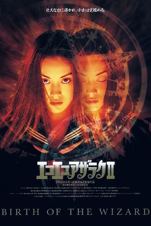 Póster de エコエコアザラクII -BIRTH OF THE WIZARD-