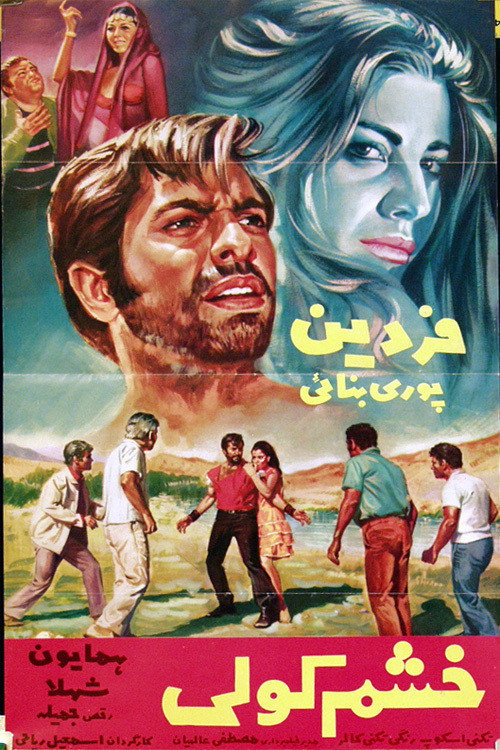 Póster de خشم کولی