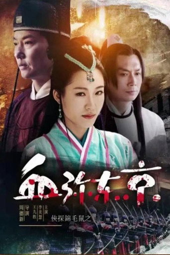 Póster de 侠探锦毛鼠之血弥东京