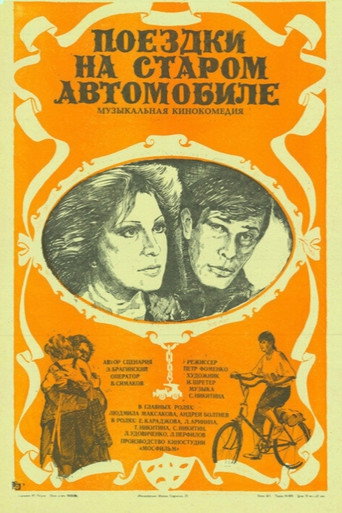 Póster de Поездки на старом автомобиле