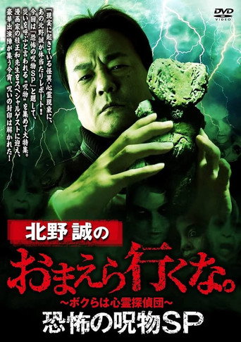 Póster de 北野誠のおまえら行くな。恐怖の呪物SP