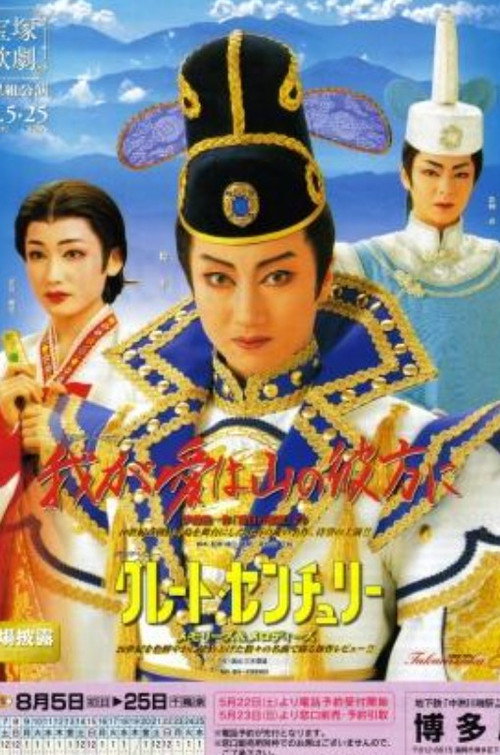Póster de 我が愛は山の彼方に