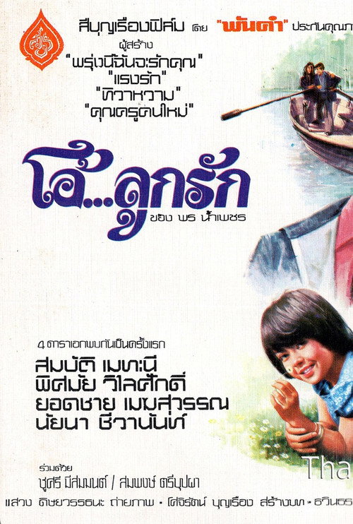 Póster de โอ้...ลูกรัก