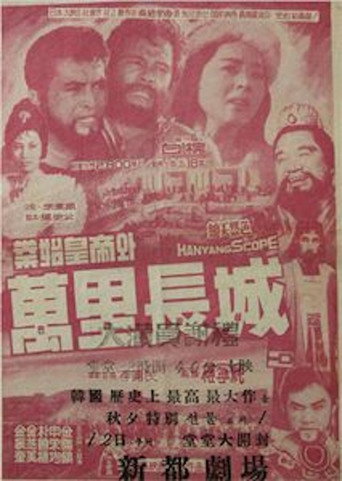 Póster de 진시황제와 만리장성