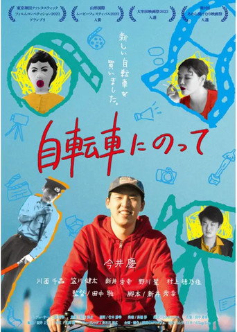 Póster de 自転車にのって