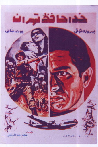 Póster de خداحافظ  تهران