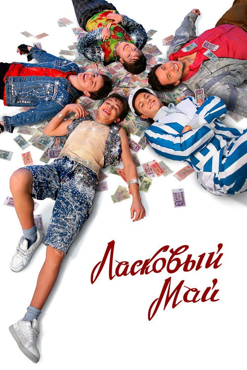 Póster de Ласковый май