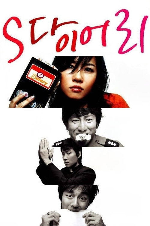 Póster de S 다이어리