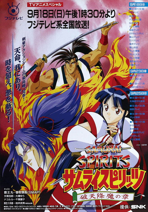 Póster de サムライスピリッツ 破天降魔の章