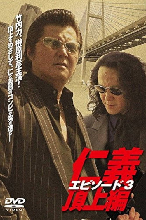 Póster de 仁義  頂上編  エピソード３