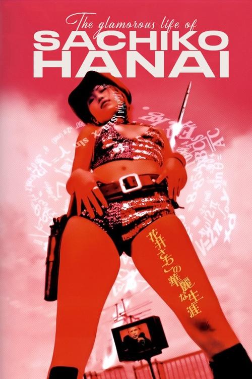 Póster de 花井さちこの華麗な生涯