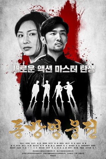 Póster de 后发制人
