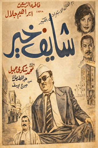 Póster de شايف خير