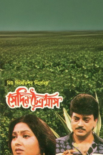 Póster de সেদিন চৈত্রমাস