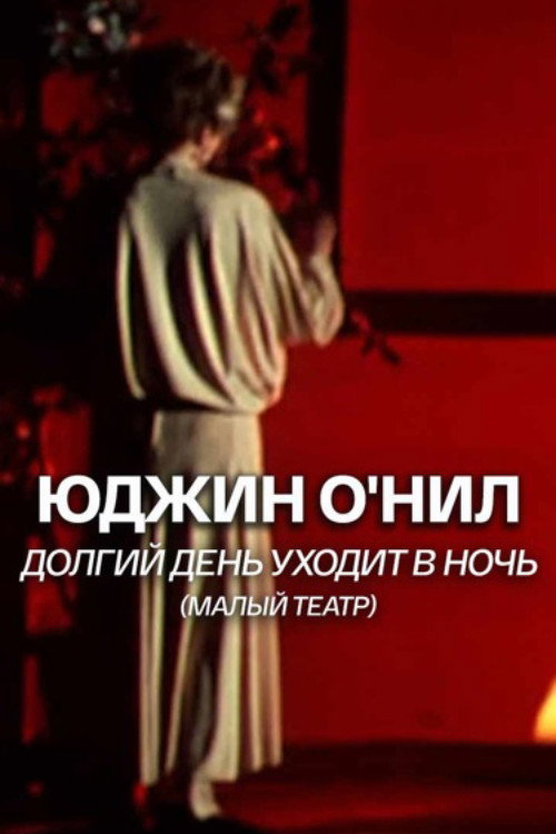 Póster de Долгий день уходит в ночь