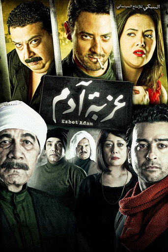 Póster de عزبة آدم