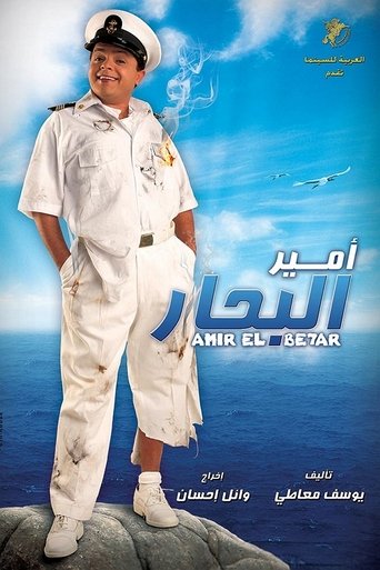 Póster de امير البحار