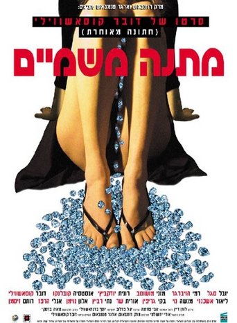 Póster de מתנה משמיים
