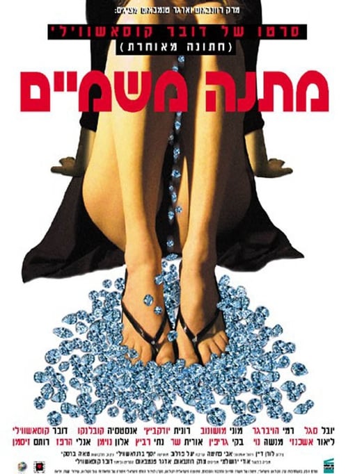 Póster de מתנה משמיים