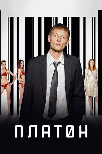 Póster de Платон
