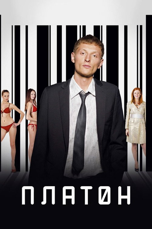 Póster de Платон