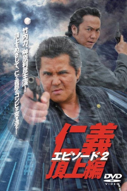 Póster de 仁義　頂上編　エピソード２