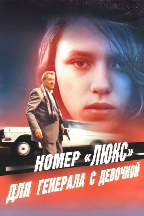 Póster de Номер «Люкс» для генерала с девочкой