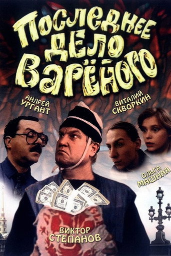 Póster de Последнее дело Варёного