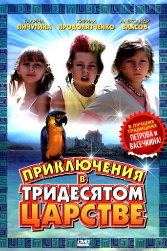 Póster de Приключения в Тридесятом царстве