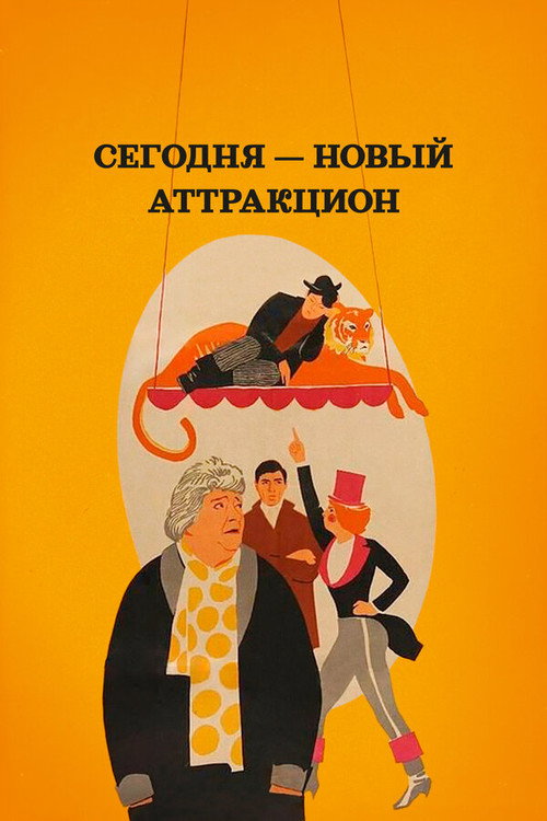 Póster de Сегодня новый аттракцион