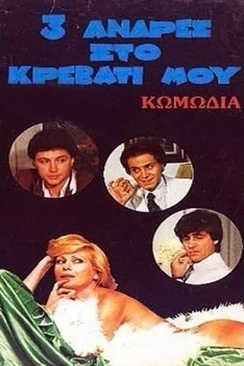 Póster de Τρεις άντρες στο κρεβάτι μου