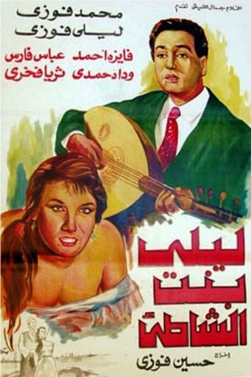 Póster de ليلى بنت الشاطئ