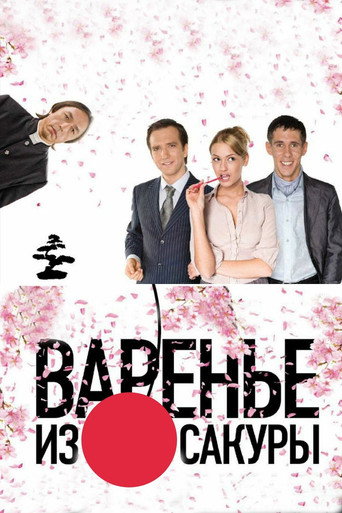 Póster de Варенье из сакуры