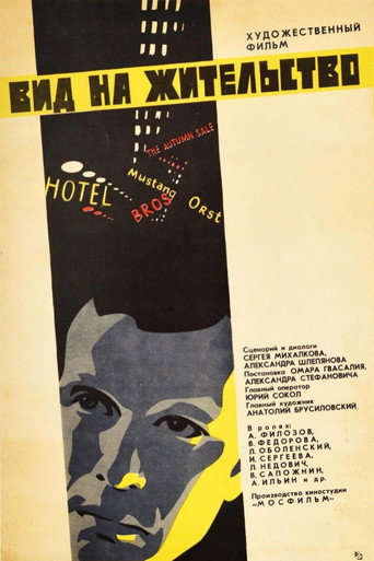 Póster de Вид на жительство