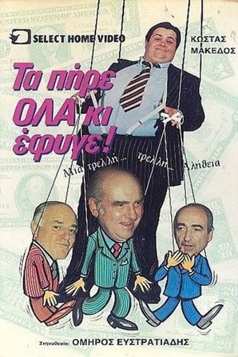 Póster de Τα πήρε όλα κι έφυγε