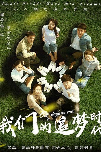 Póster de 我们的追梦时代