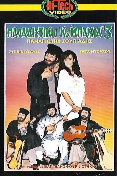 Póster de Παπαδίστικη Κομπανία Νο3