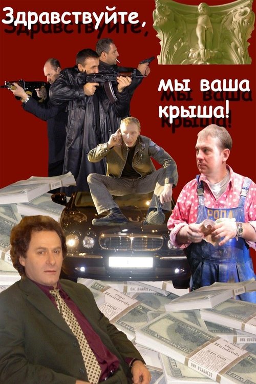 Póster de Здравствуйте, мы ваша крыша!