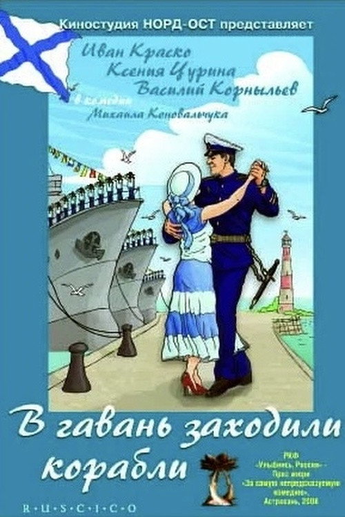Póster de В гавань заходили корабли
