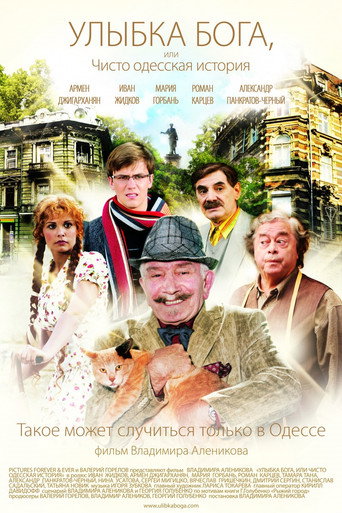 Póster de Улыбка Бога, или Чисто одесская история