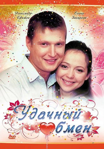 Póster de Удачный обмен